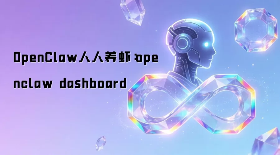 OpenClaw人人养虾：openclaw dashboard