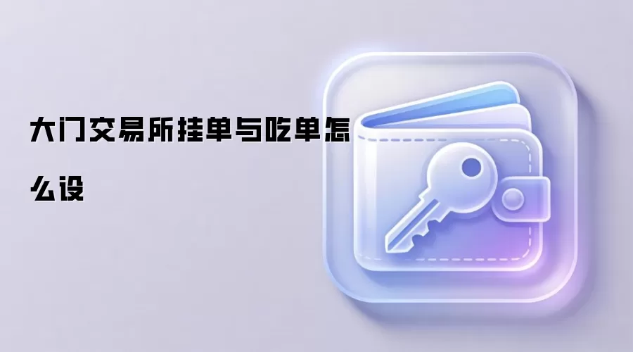 大门交易所挂单与吃单怎么设