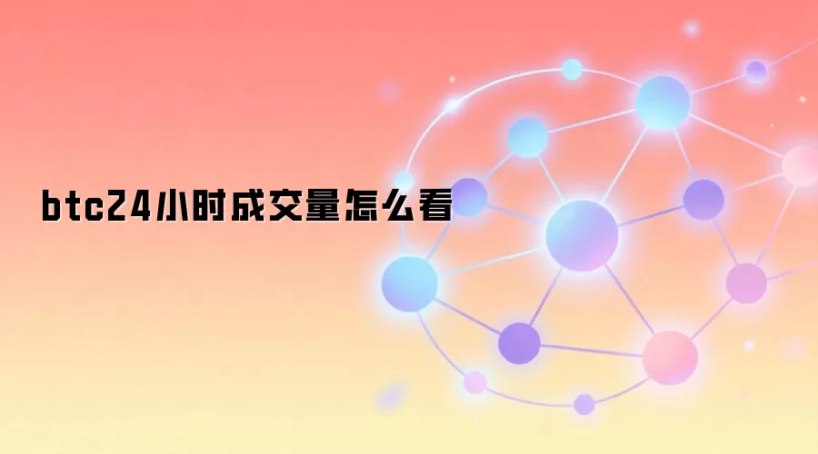 btc24小时成交量怎么看