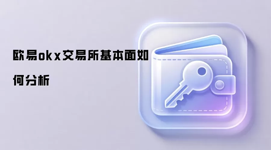 欧易okx交易所基本面如何分析