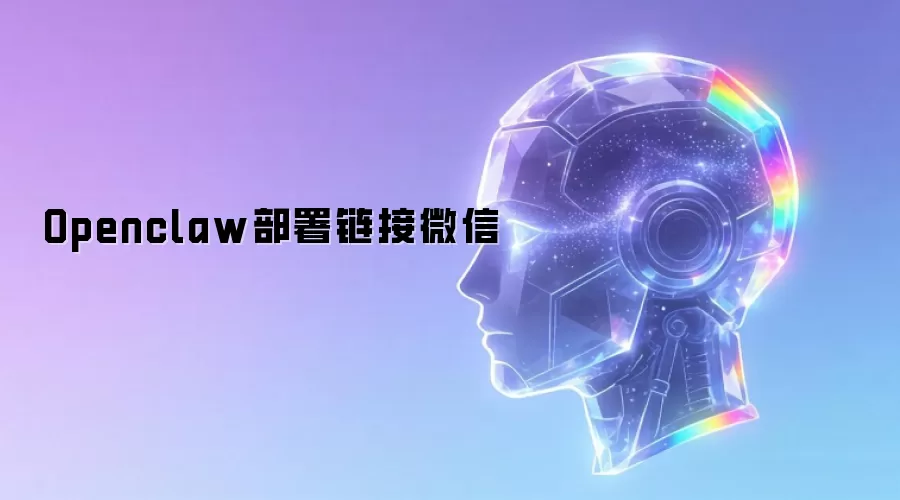 Openclaw部署链接微信