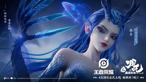 《王者荣耀》×《哪吒2》梦幻联动！一口气四款皮肤 凯爹变东海龙王