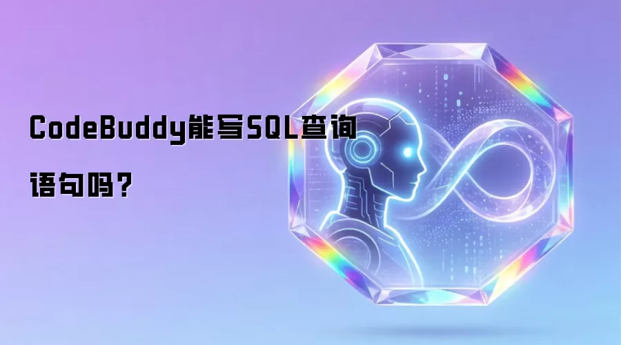 CodeBuddy能写SQL查询语句吗？