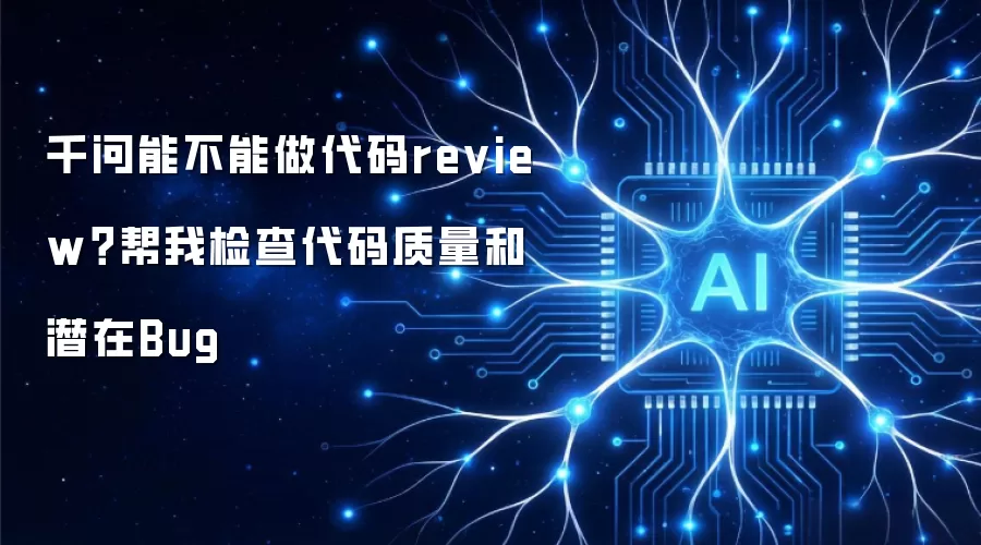 千问能不能做代码review？帮我检查代码质量和潜在Bug