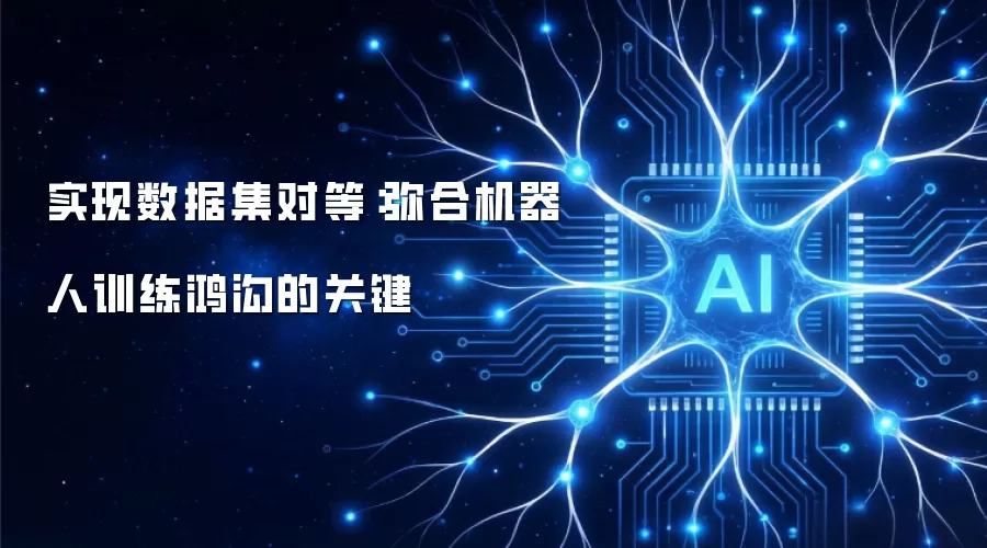 实现数据集对等：弥合机器人训练鸿沟的关键
