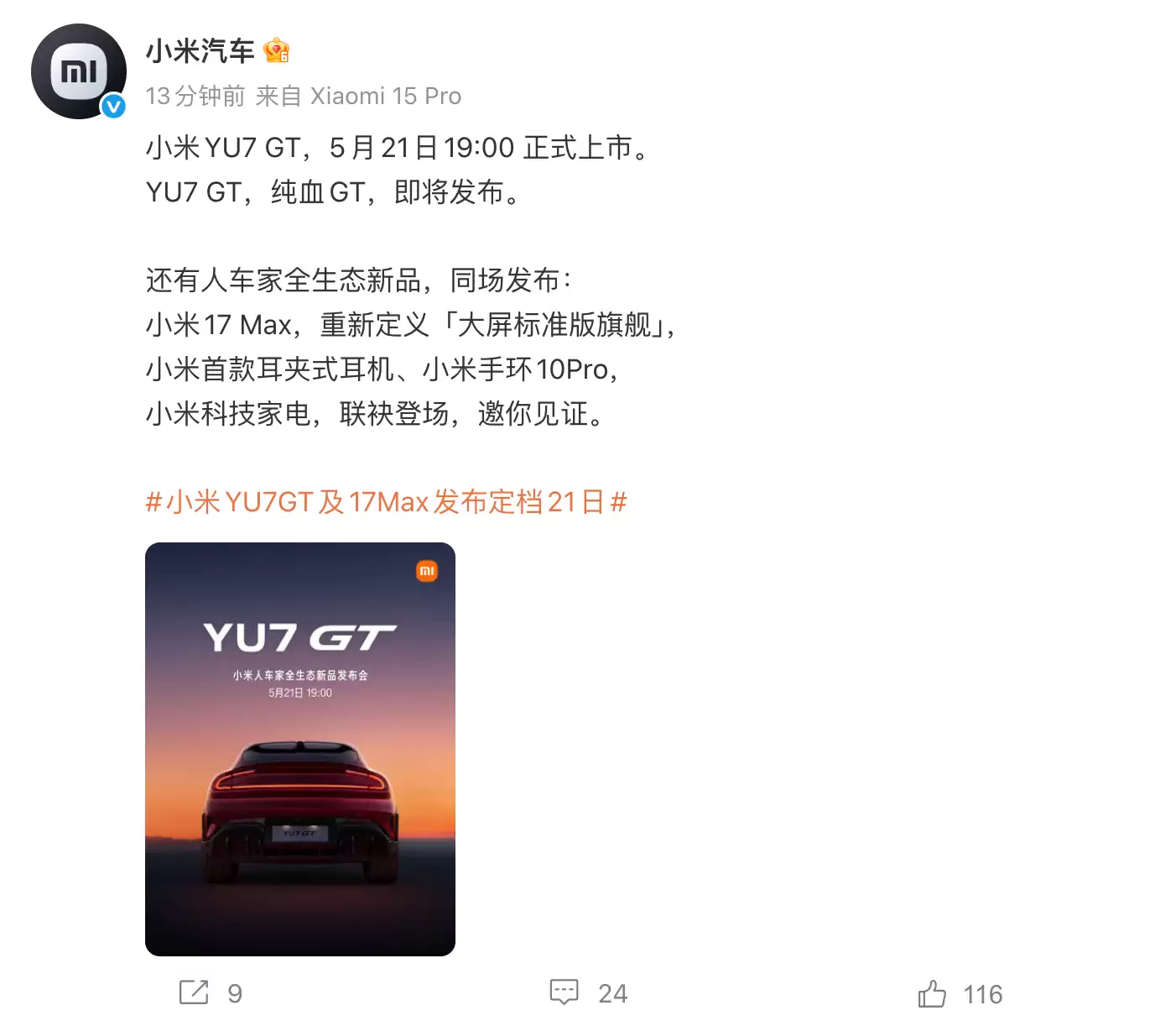 小米新品发布会定档:YU7 GT、17 Max等新品同场发布