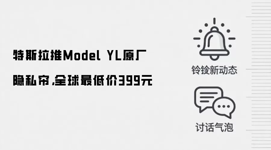 特斯拉推Model YL原厂隐私帘,全球最低价399元