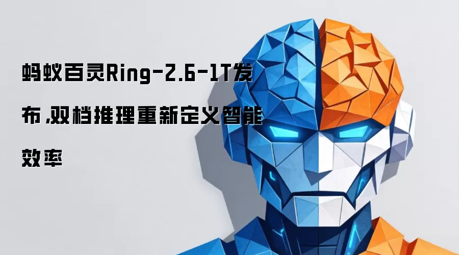 蚂蚁百灵Ring-2.6-1T发布，双档推理重新定义智能效率