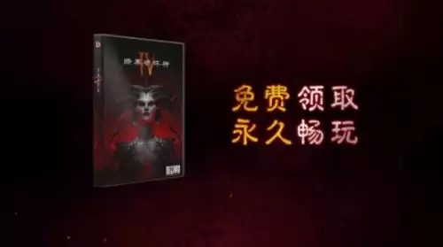 暗黑破坏神4国服限时免费送2 暗黑破坏神4国服限时免费送2