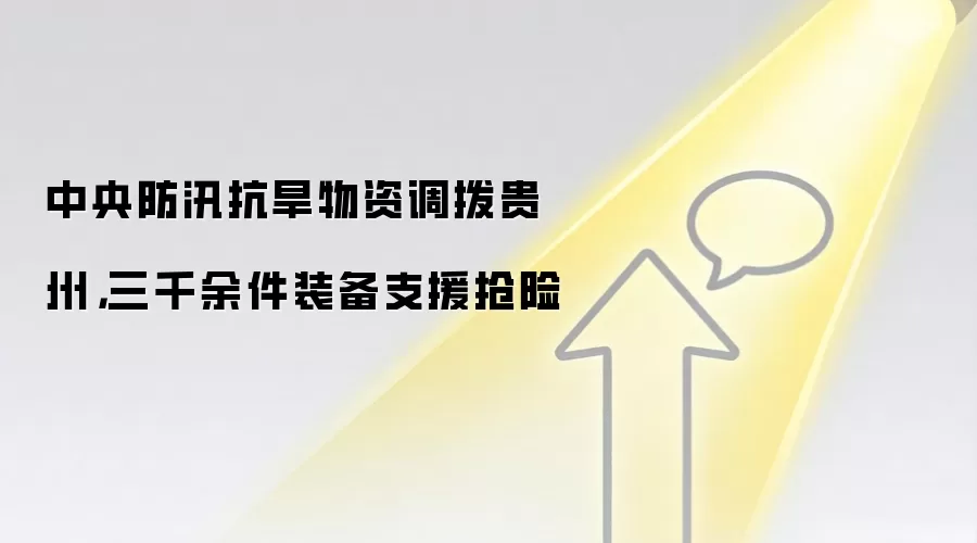 中央防汛抗旱物资调拨贵州，三千余件装备支援抢险