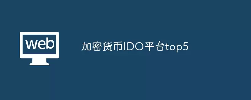 加密货币ido平台top5 - php中文网
