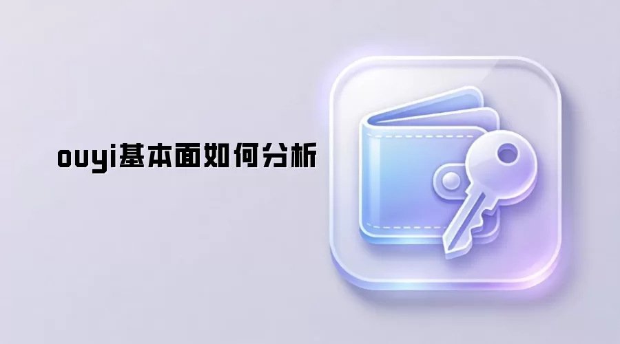 ouyi基本面如何分析