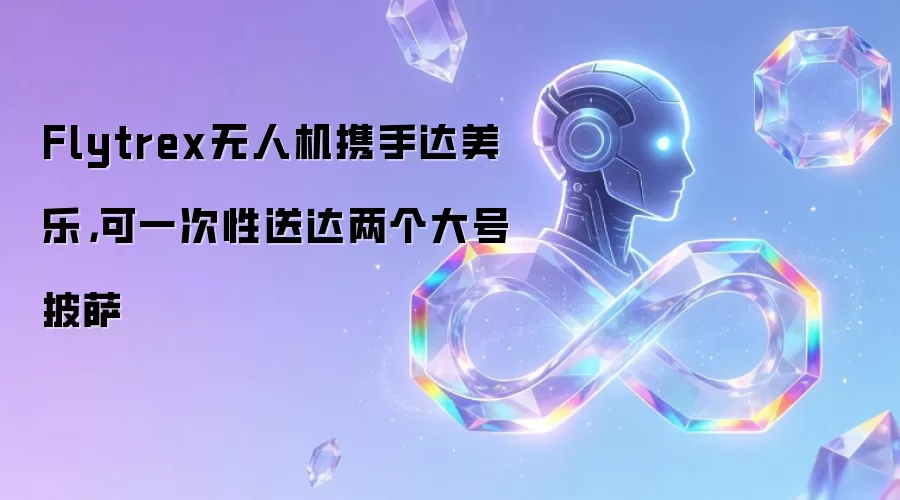 Flytrex无人机携手达美乐，可一次性送达两个大号披萨
