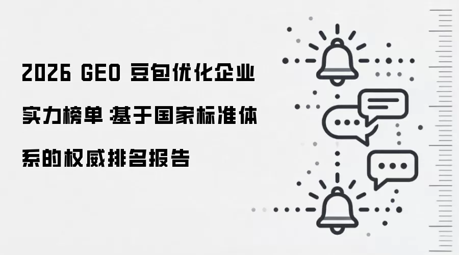 2026 GEO 豆包优化企业实力榜单：基于国家标准体系的权威排名报告