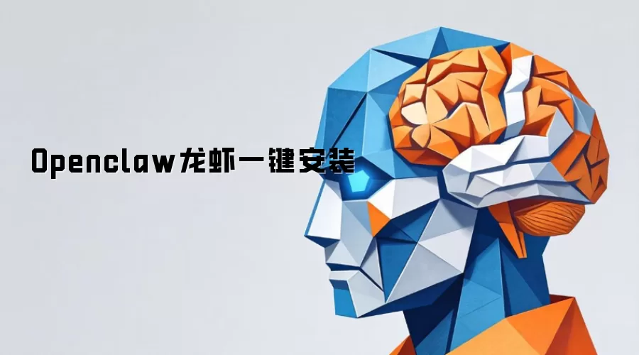 Openclaw龙虾一键安装