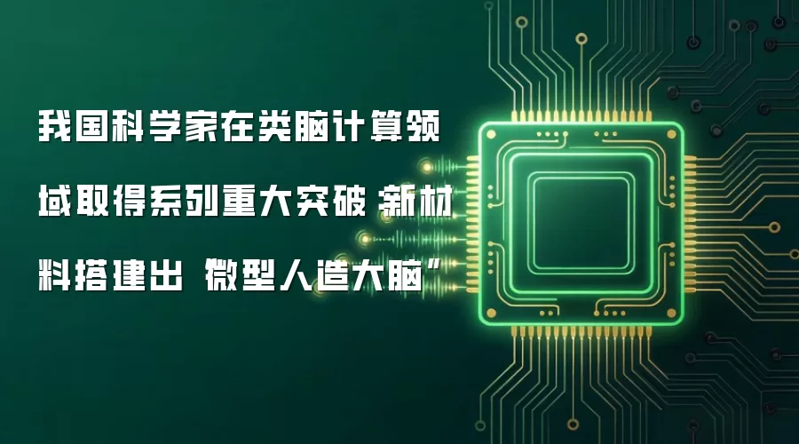 我国科学家在类脑计算领域取得系列重大突破：新材料搭建出“微型人造大脑”