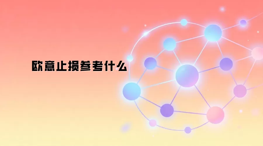 欧意Web3交易止损设置关键参考图示
