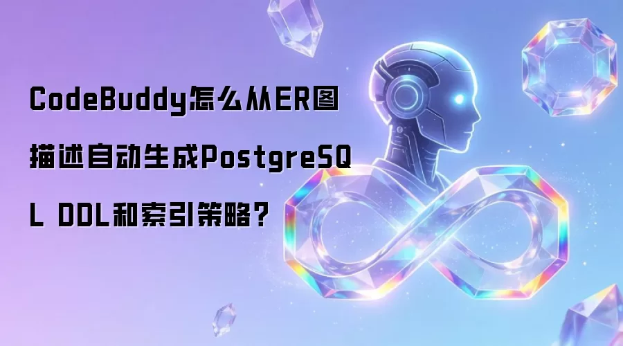 CodeBuddy怎么从ER图描述自动生成PostgreSQL DDL和索引策略？