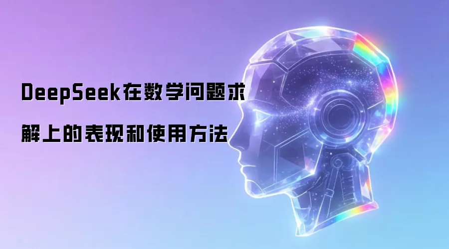DeepSeek在数学问题求解上的表现和使用方法