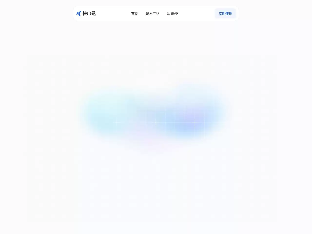 金数据AI考试-一款由 AI 驱动的在线考试软件