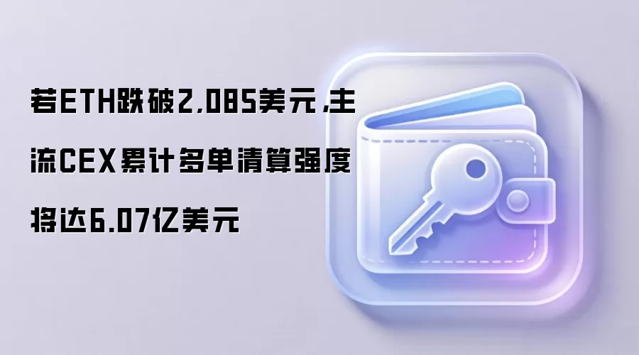 以太坊ETH关键清算阈值分析：跌破2085或突破2283将触发数亿美元清算