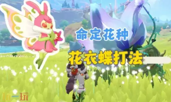 洛克王国世界花衣蝶怎么打 洛克王国世界花衣蝶打法教学