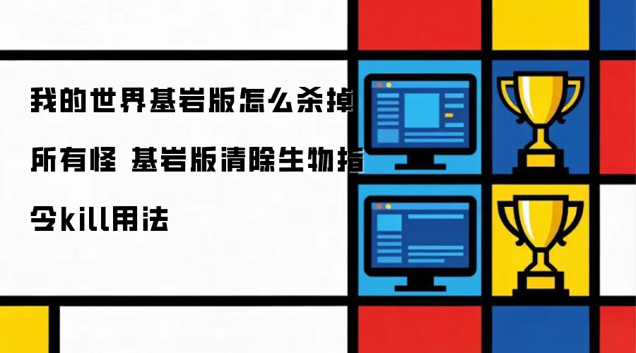 我的世界基岩版怎么杀掉所有怪 基岩版清除生物指令kill用法