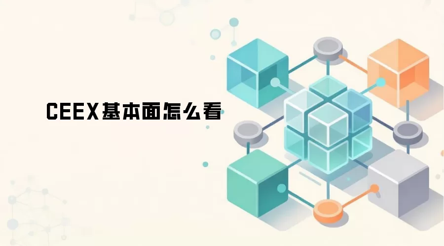 CEEX基本面怎么看