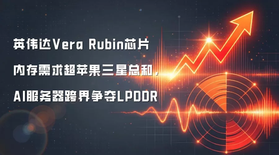 英伟达Vera Rubin芯片内存需求超苹果三星总和,AI服务器跨界争夺LPDDR