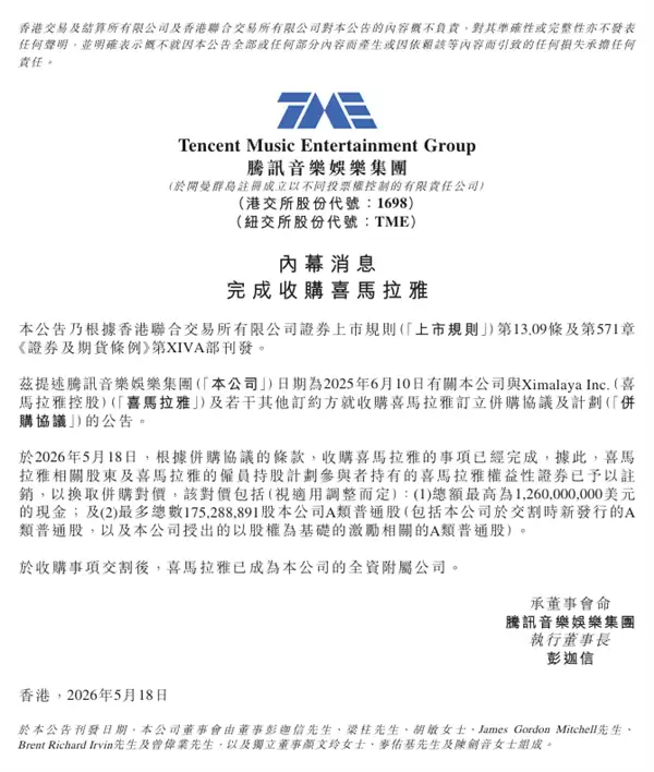 官宣！腾讯音乐正式收购喜马拉雅：成全资子公司