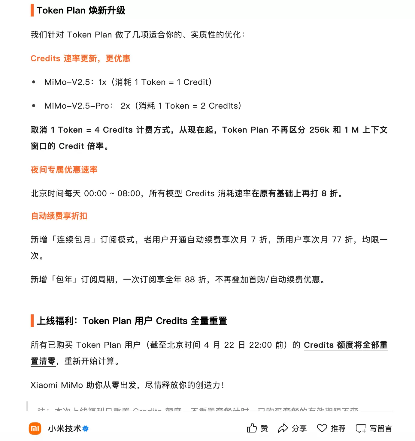 小米Xiaomi MiMo-V2.5系列大模型开启公测，优化Token Plan定价方案