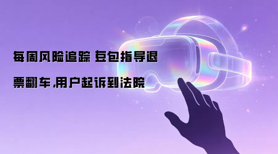 每周风险追踪|豆包指导退票翻车,用户起诉到法院