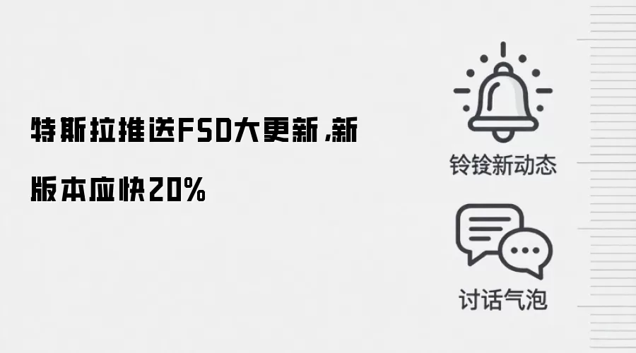 特斯拉推送FSD大更新，新版本应快20%