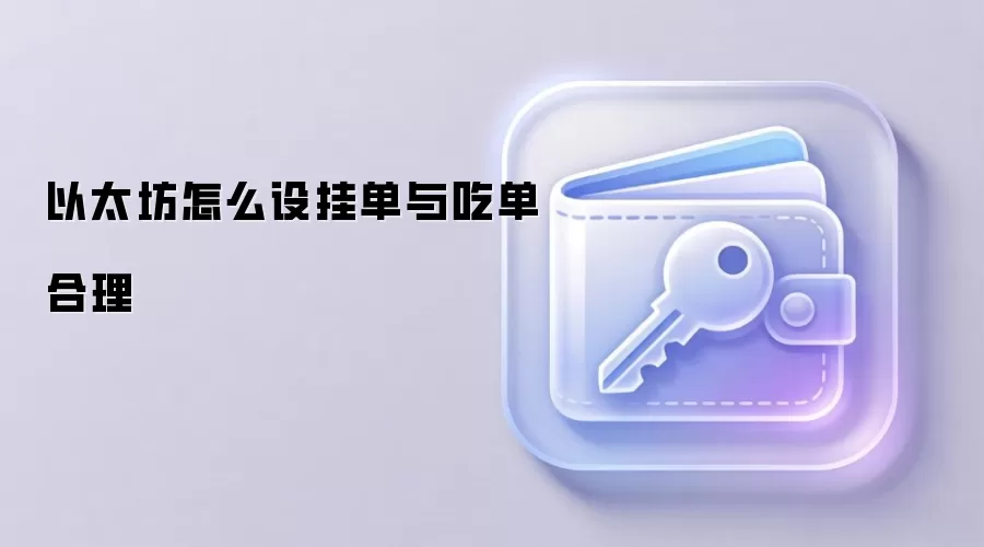 以太坊怎么设挂单与吃单合理