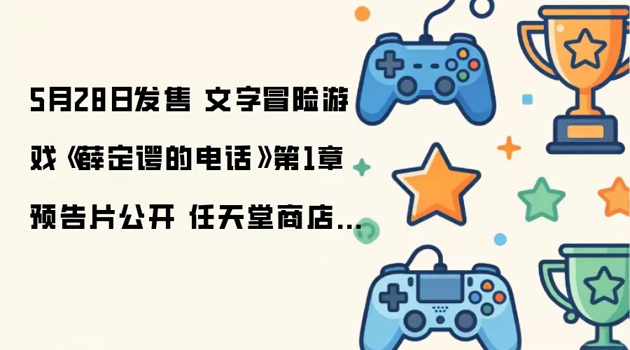 5月28日发售 文字冒险游戏《薛定谔的电话》第1章预告片公开 任天堂商店页面同步上线!