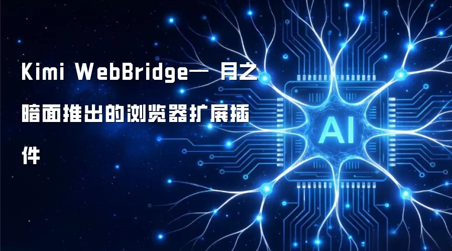 Kimi WebBridge— 月之暗面推出的浏览器扩展插件