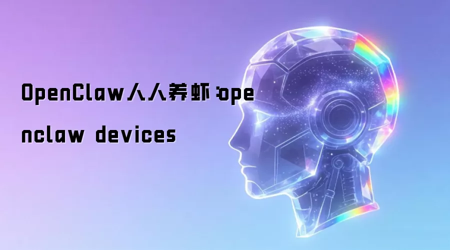 OpenClaw人人养虾:openclaw devices