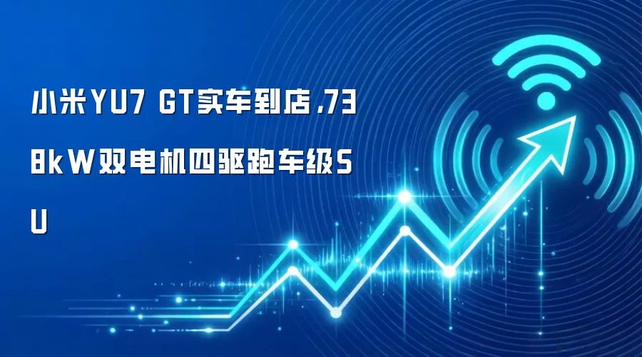 小米YU7 GT实车到店，738kW双电机四驱跑车级SU