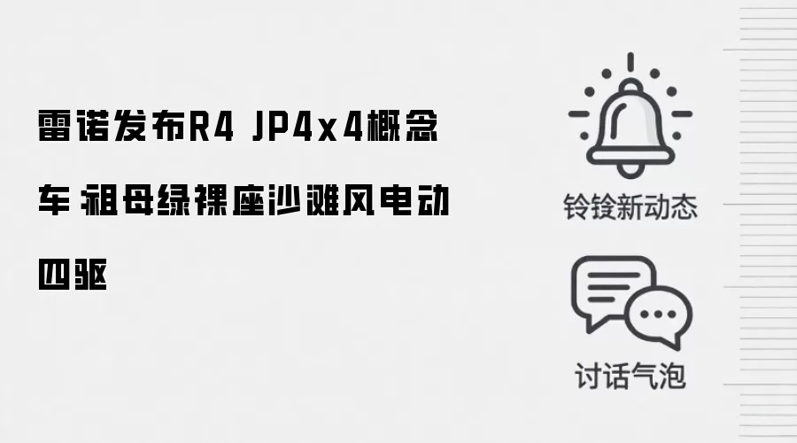 雷诺发布R4 JP4x4概念车：祖母绿裸座沙滩风电动四驱