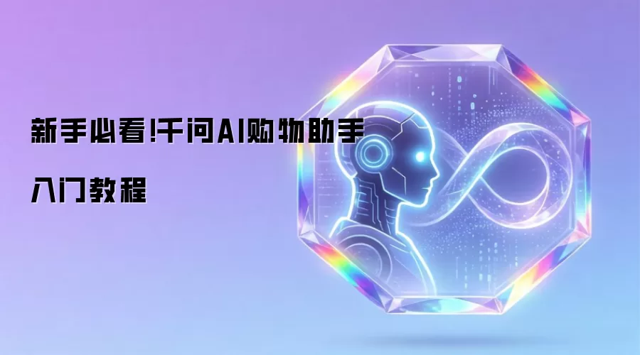 新手必看！千问AI购物助手入门教程