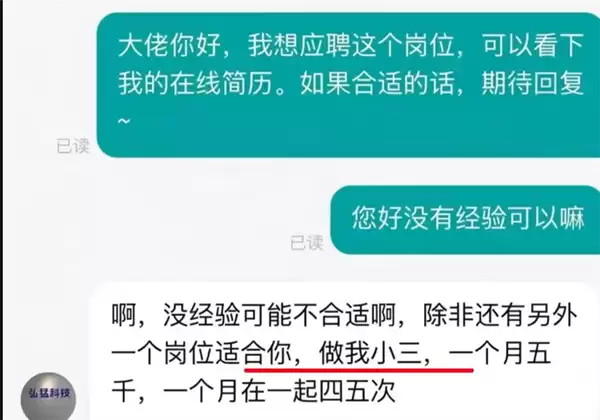 HR让求职者考虑做第三者 每月见面四五次月薪五千 平台方:永久封禁该公司