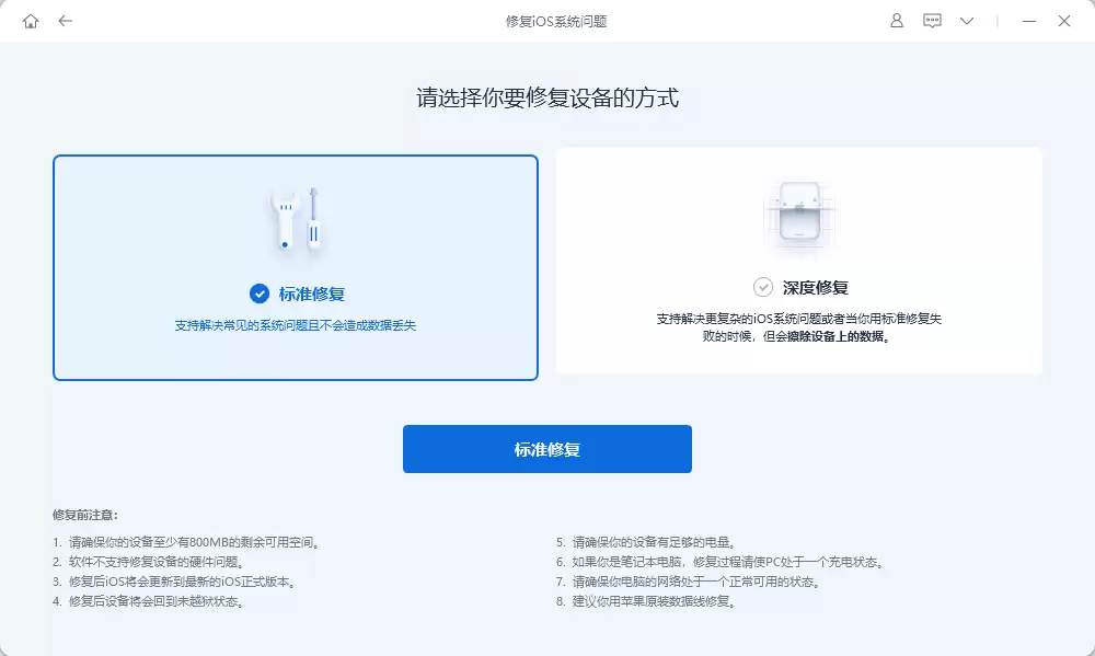 选择标准修复模式界面