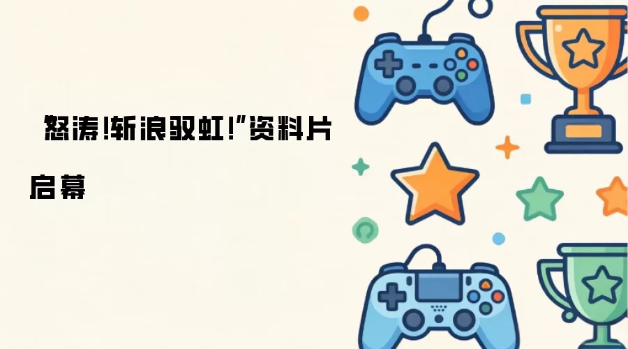 “怒涛！斩浪驭虹！”资料片启幕