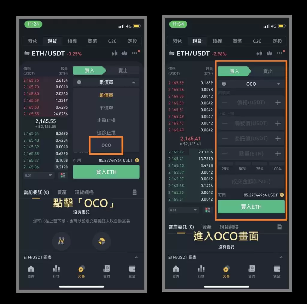 币安交易界面选择OCO订单类型