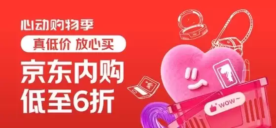 京东内购上线“618 真低价会场”,升级企业员工福利采购