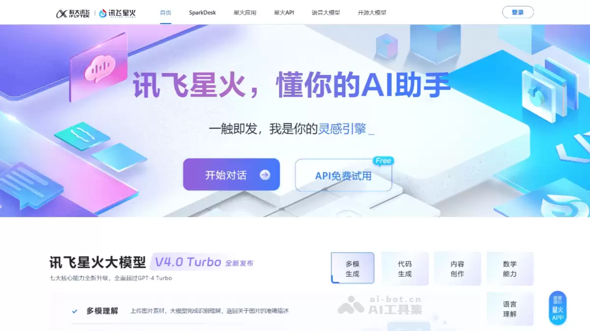 讯飞星火-科大讯飞推出的AI智能助手