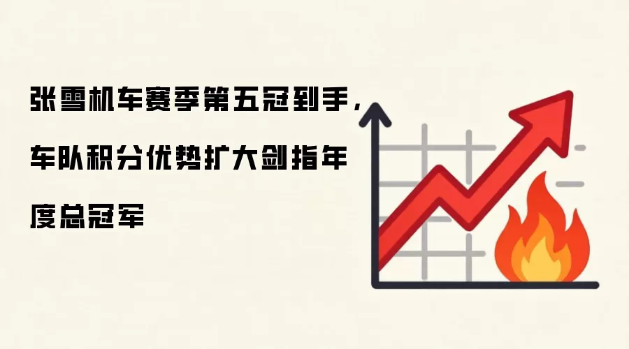 张雪机车赛季第五冠到手，车队积分优势扩大剑指年度总冠军