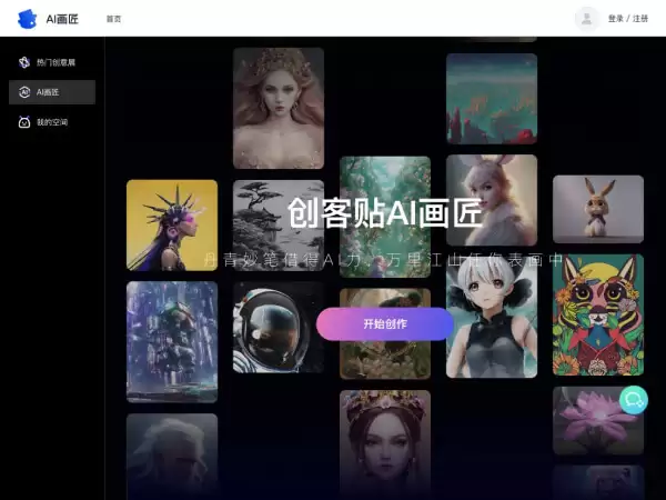 创客贴AI画匠： 创客贴推出的AI艺术画生成工具