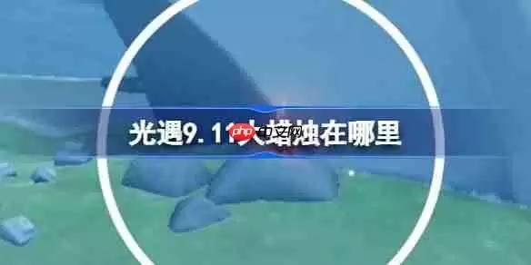 光遇9.11大蜡烛在哪里-光遇9月11日大蜡烛位置攻略