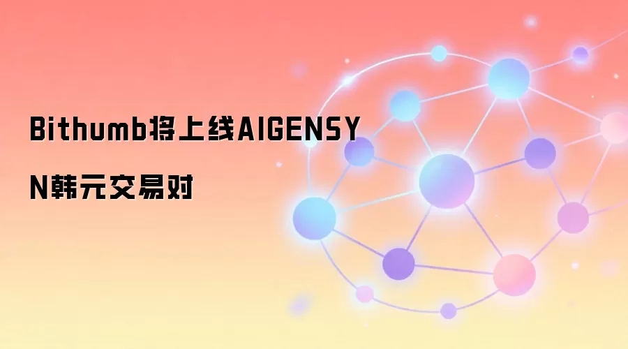 Bithumb将上线AIGENSYN韩元交易对